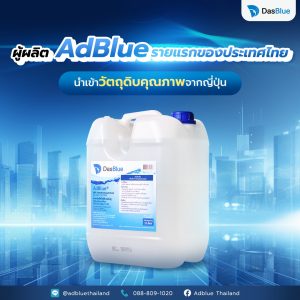 ซื้อ AdBlue ออนไลน์ DasBlue ผู้ผลิตรายแรกของไทย