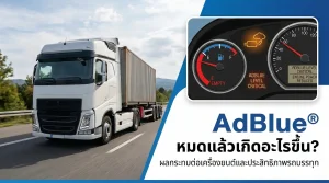 AdBlue หมดถัง แล้วเกิดอะไรขึ้น?
