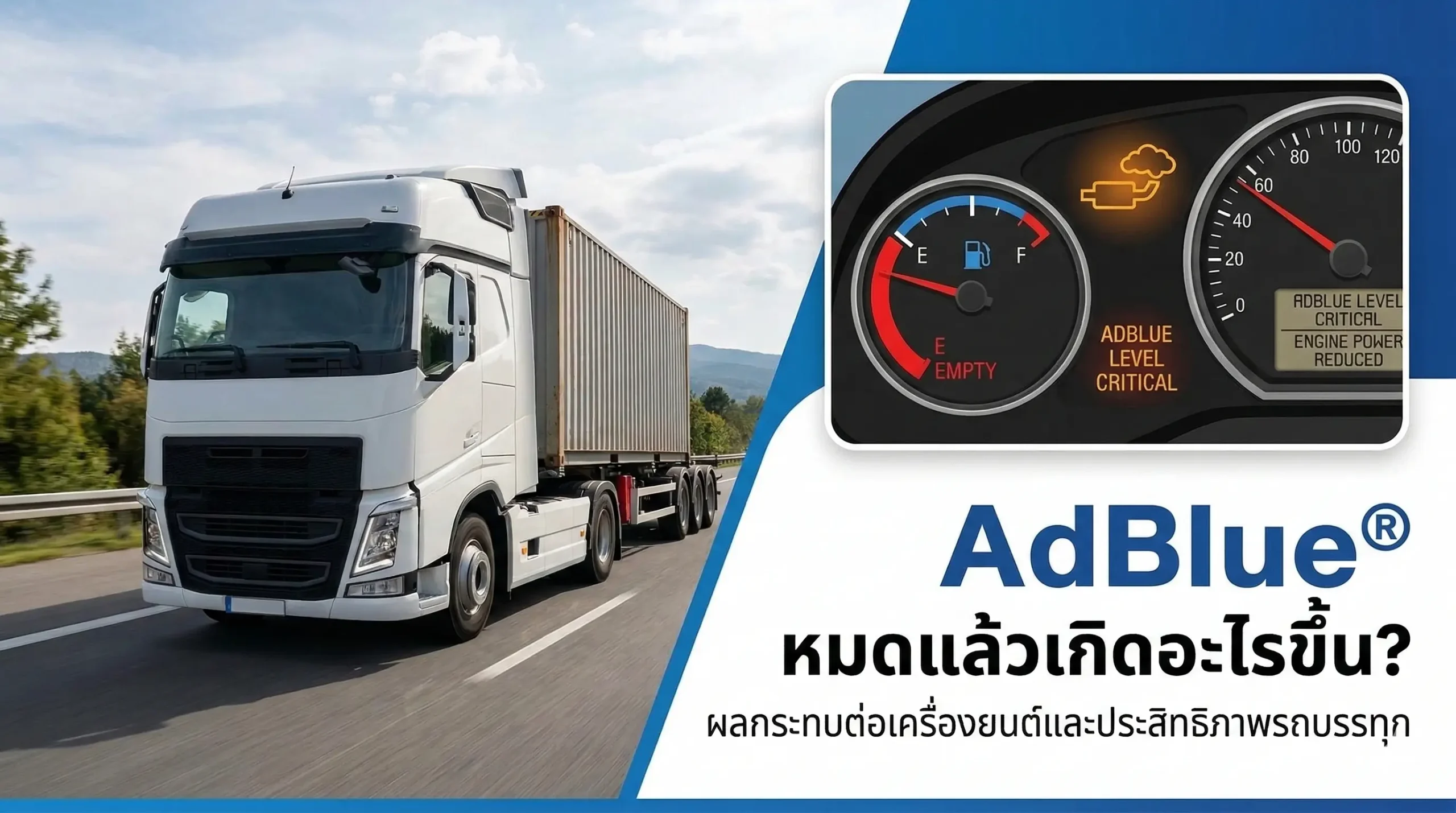 AdBlue หมดถัง แล้วเกิดอะไรขึ้น?