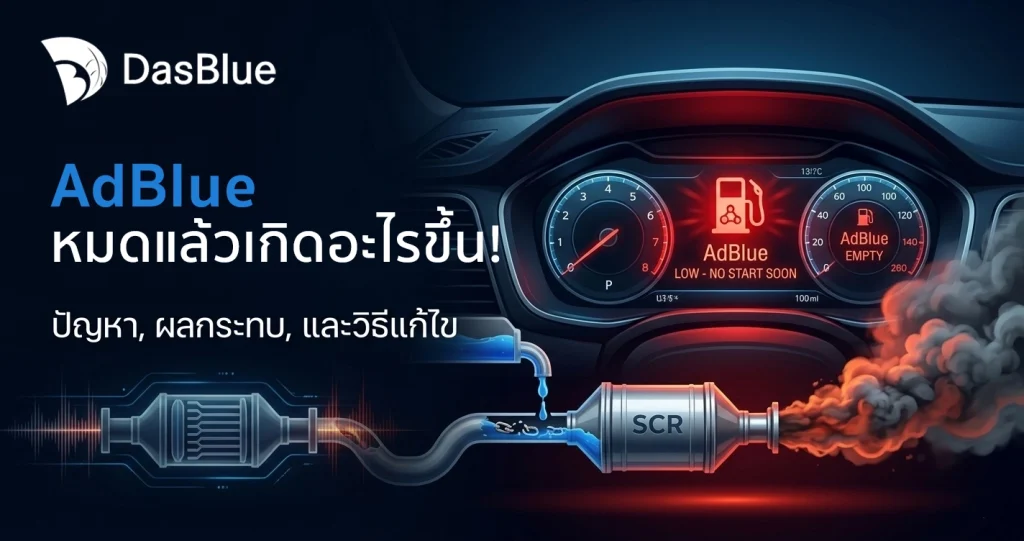 adblue หมด สัญญาณเตือนรถดีเซล euro 6