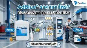 adblue หมด สัญญาณเตือนรถดีเซล euro 6